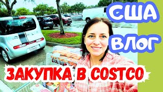 США ЗАКУПКА в COSTCO / Потратили $416 / НОВИНКА / СКИДКИ /