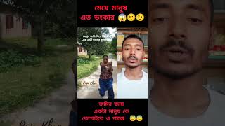 জমি নিয়ে ঝ*গ*ড়া হওয়ায় দা নিয়ে মানুষ কে কো*প দিয়ে বসে -- মেয়ে মানুষ এত ভংকার #shorts #shortvideo