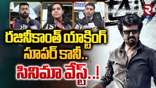 Rajinikanth Vettaiyan Movie Public Talk | రజినీకాంత్ యాక్టింగ్ సూపర్ కానీ.. సినిమా వేస్ట్..! | RTV