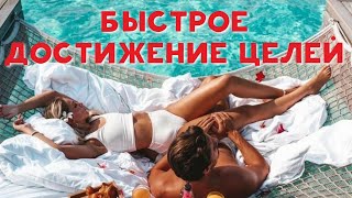 БЫСТРОЕ ДОСТИЖЕНИЕ ЦЕЛЕЙ ❉АФФИРМАЦИИ