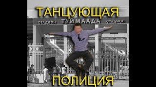 Полицейский повеселил толпу - The policeman amused the audience