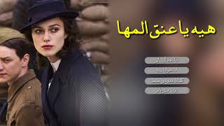 شيلة _ هيه ياعنق المها _ رؤؤؤؤؤؤؤعه | | اداء حمد أل سالم و صوت ال بناء +Mp3