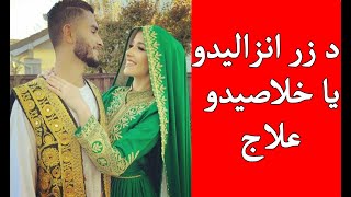 Korwali de para goli khwaral | د زر انزالیدو لپاره د ټایم ګولۍ خوړل