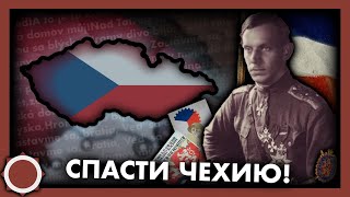 Чехия против немецкого ига! Hearts of iron 4 (Fuhrerreich)