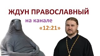 Ждун православный