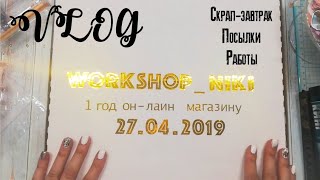 VLOG:новые работы, посылки от Арт-просвет, Scrapzefir, Aliexpress и день рождения на скрап завтраке!