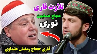 تلاوت زیبای حجاج همایون نوری | به سبک تلاوت حجاج رمضان هنداوی | سوره مبارکه کوثر | 1403