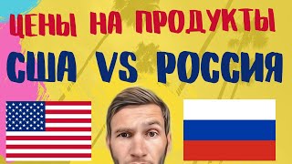 США vs Россия | цены на продукты в России и Сша где выгодней???