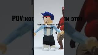 Брррр скидиби доп доп доп доп.... #роблокс #roblox #прикол #robloxmemes