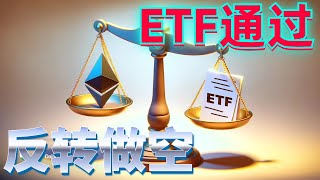 2024年5月24日BTC与ETH行情分析，以太坊ETF现货通过，行情离谱，短线杀爆多空，重要支撑跌破，行情反转做空？ 注意反弹测试压制#eth#btc#币安#加密货币#cz#狗币#赵长鹏#虚拟货币