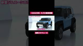 ⇧ フル動画のリンクにゃん𓏲𓎨 【2025年】スズキ新車情報・発売スケジュール