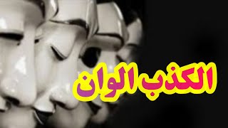 الوان الكذب.. ومصير الكذابين