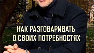 ❤️‍🔥 Как говорить о своих потребностях мягко и без обид