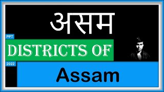 35 Districts of Assam ( असम के जिले ) | District name of Assam in 2022