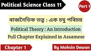 ৰাজনৈতিক তত্ত্ব:এক চমু পৰিচয় | An Introduction to Political Theory in Assamese | Chapter 1 |Class 11