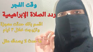 طبق خلوة الصلاة الإبراهيمية اقسم بالله للزواج السريع خلال 4 أيام وستتزوج بسهولة ويسر مجربة بفضل الله