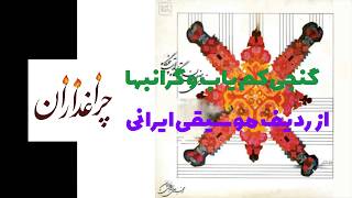 🔻گنجی نایاب و گرانبها از ردیف‌ موسیقی ایرانی | محمدرضا شجریان، مهربانو توفیق، بدیعی، ظریف، تهرانی...