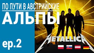 Мотопутешествие в Австрийские Альпы | Metallica