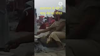 prayagraj (allahabad) magh mela 2023 || Life of Indian saint || साधू संत की दिनचर्या #short