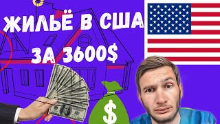 Стоимость Жизни в США / Сняли жилье за 3600$