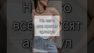 Все просят артикул! Арт 250964227 #wildberries #распаковка #обзор #находки #wb