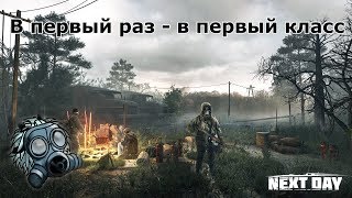 Next Day: Survival - Первый раз - в первый класс