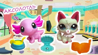 Я МЕЧТАЛА ОБ ЭТОМ НАБОРЕ!!! / Распаковка LPS аксолотль и кошечка Littlest Pet Shop G7 Пет Шопы