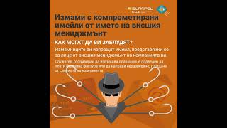 Информационна кампания на Европол, ЕБФ и АББ за предотвратяване на кибер измамите