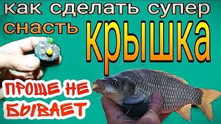 Как сделать своими руками самую уловистую снасть КРЫШКА, СОСКА, ПРОБКА  г Актобе 2021г