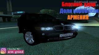 БЛАТНОЙ УДАР-АРМЕНИЯ ▌▌BMW X5 ▌▌GTA:SA