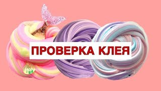 КАКИЕ КЛЕЯ ПОДХОДЯТ ДЛЯ СЛАЙМОВ? // ШОК! // НЕ ОДИН НЕ РАБОТАЕТ?