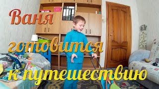 Ваня готовится к путешествию в Таиланд