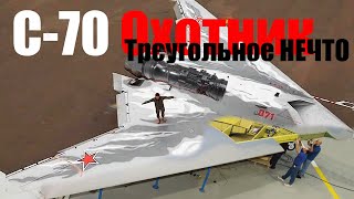 БПЛА С-70 "Охотник" - РАБОТА НАД ОШИБКАМИ