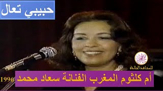 رائعة سعاد محمد حبيبي تعال سهرة أغاني الرواد 1996