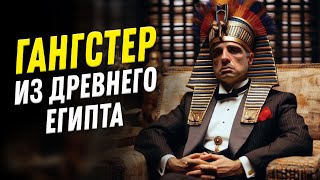 Настоящий отморозок из Древнего Египта | Нешуточная наука. Александр Соколов