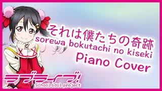 【ラブライブ！】それは僕たちの奇跡 -  μ's 【Piano Cover】