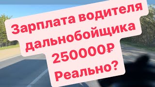 Реальные доходы водителя дальнобойщика в 2024 году.