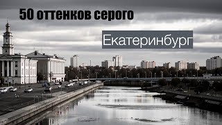 50 оттенков серого, Екатеринбург