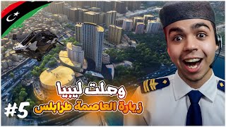 سافرت الي ليبيا و زيارة العاصمة طرابلس و مدينة بنغازي - Flight Simulator 2024