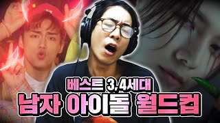 (ENG SUB)한번 보면 도저히 잊을 수 없는 KPOP 남돌 모음집 | 3,4세대 남자 아이돌 이상형 월드컵