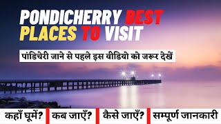 पांडिचेरी में घूमने की सबसे अच्छी जगहें | Best Places To Visit In Pondicherry