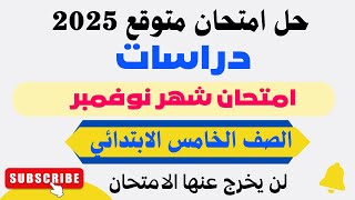 امتحان شهر نوفمبر دراسات للصف الخامس الابتدائي الترم الاول 2025 - امتحانات الصف الخامس الابتدائي