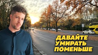 Дорожный стандарт, который нужно внушить обществу