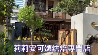 【高雄美食】Lilliane Bakery 莉莉安可頌烘焙專門店 2024 #高雄美食推薦 #高雄下午茶