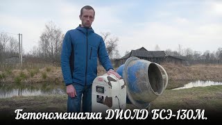 Обзор бетономешалки ДИОЛД БСЭ-130М. Плюсы и минусы за 3 года работы.