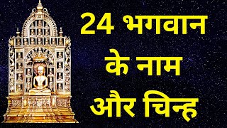 24 tirthankar names with chinh 24 भगवान के नाम और चिन्ह24 tirthankars chinh