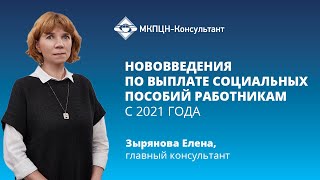 Нововведения по выплате социальных пособий работникам с 2021 года