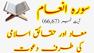 Tafseer e Namoona | Tafseer Surah Al-An'am Ayat No 66 67 | Jlid-3 | Quran Urdu Tarjama