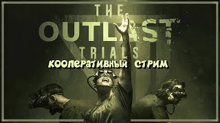 The Outlast Trials розыгрыш ключей стим