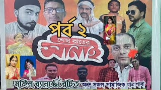 Super hit jatra | শেষ রাতের সানাই পর্ব ২|Ses Rater Sanai #jatra #jatrapala ​⁠​⁠​⁠@durontomusic9028